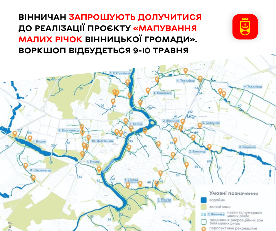 Вінничан запрошують долучитися до реалізації проєкту «Мапування малих річок Вінницької громади». Воркшоп відбудеться 9-10 травня